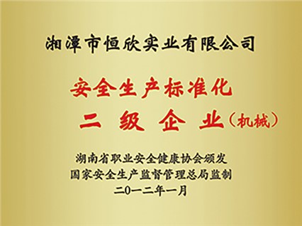 熱烈慶?！跋嫣逗阈馈北辉u為湖南省安全生產(chǎn)標(biāo)準(zhǔn)化二級達(dá)標(biāo)企業(yè)
