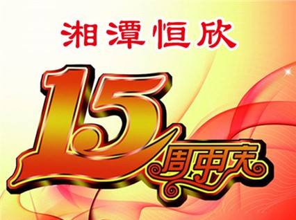 華誕十五載，恒欣大事記