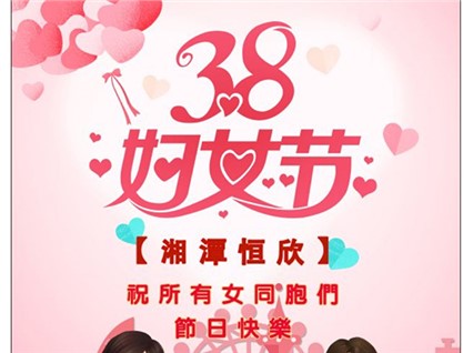 【湘潭恒欣】祝全國(guó)女同胞們節(jié)日快樂！