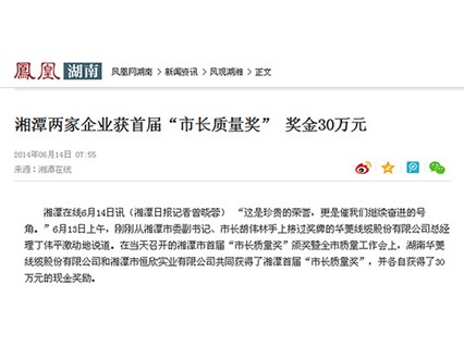 鳳凰網(wǎng)、紅網(wǎng)隆重報(bào)道：“湘潭恒欣”榮獲湘潭市首屆“市長(zhǎng)質(zhì)量獎(jiǎng)”