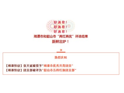 【湘潭恒欣】喜獲湘潭市、韶山市"五四"榮譽(yù)