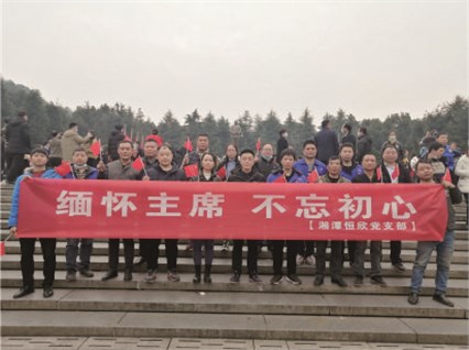 【湘潭恒欣黨支部】開展“緬懷主席、不忘初心”的主題黨日活動