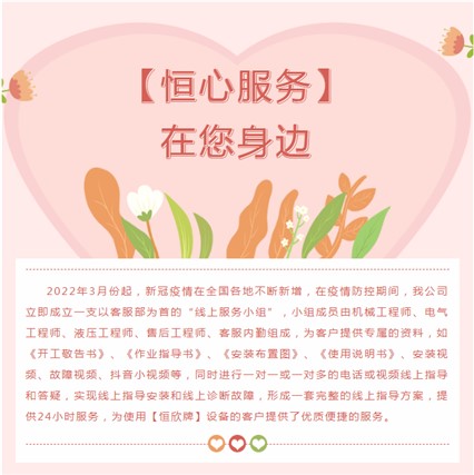 “疫”往無前，【恒心服務(wù)】在您身邊