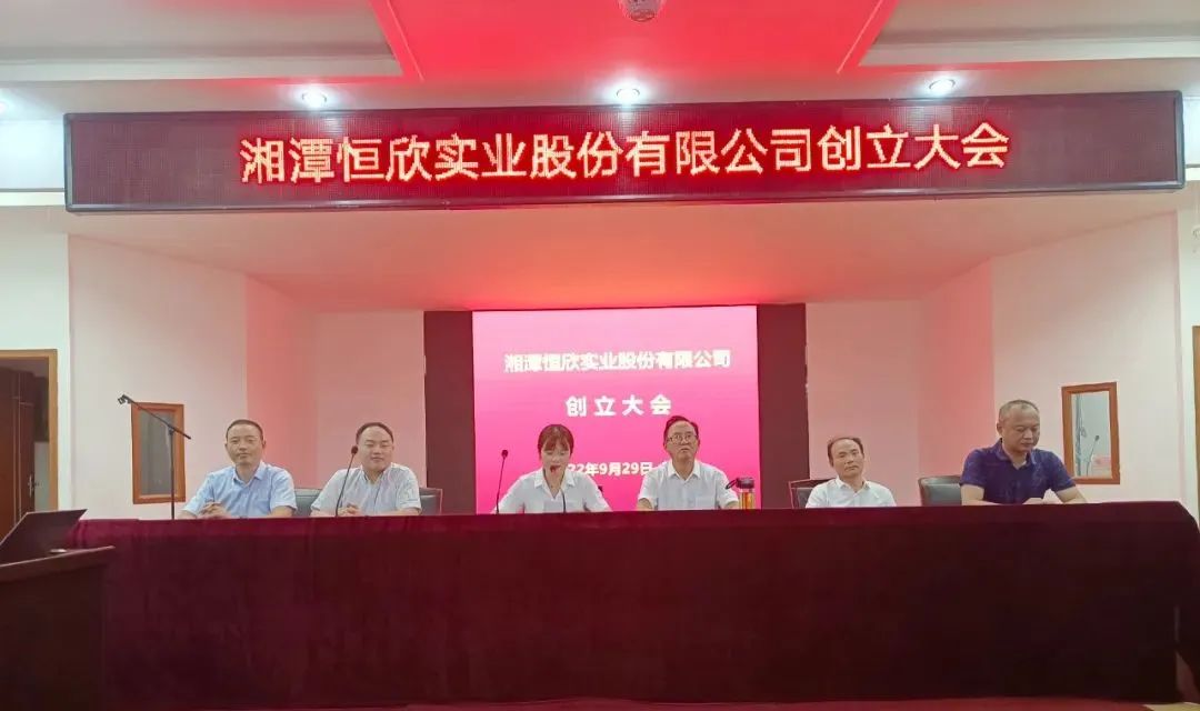 湘潭恒欣實(shí)業(yè)股份有限公司創(chuàng)立大會順利召開