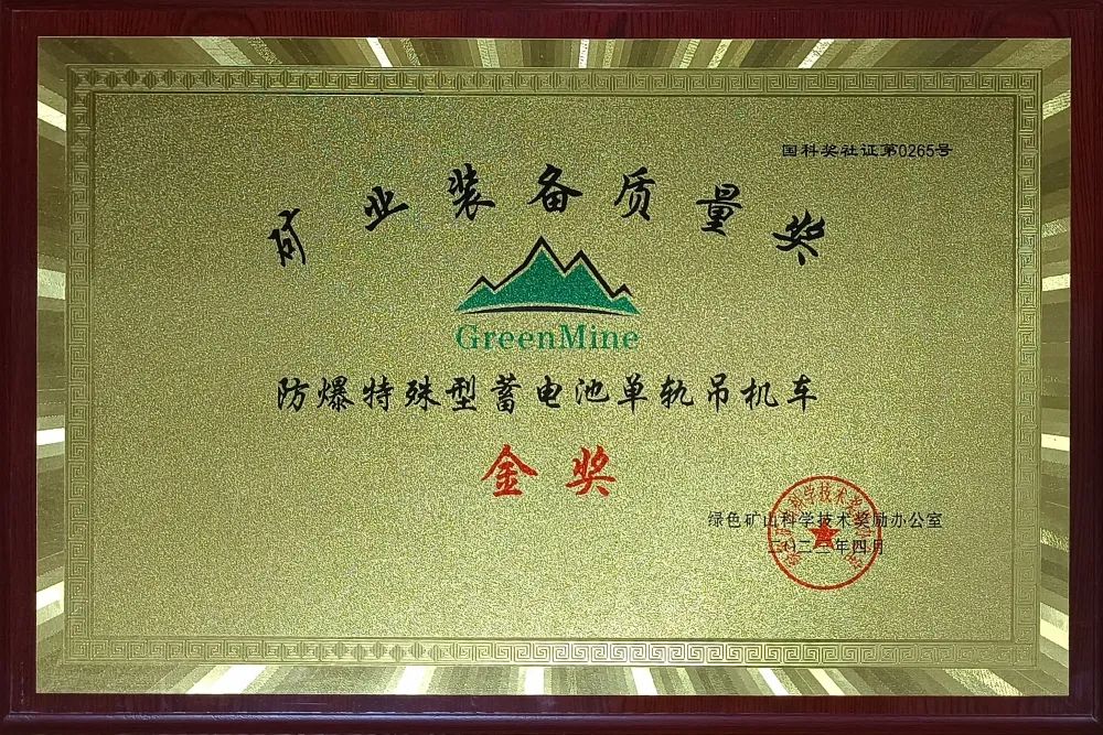 喜訊！【恒欣股份】單軌吊榮獲礦業(yè)裝備質(zhì)量金獎
