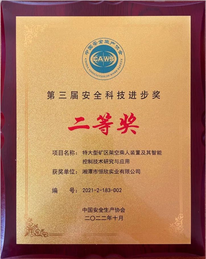 喜報！我司榮獲安全科技進(jìn)步獎