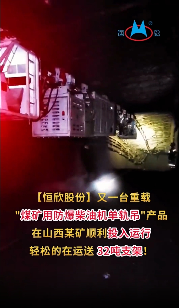祝賀！我司又一臺(tái)重載單軌吊產(chǎn)品投入運(yùn)行